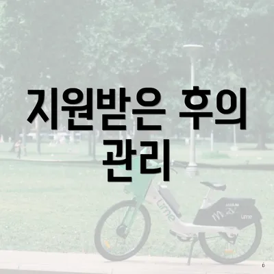 지원받은 후의 관리