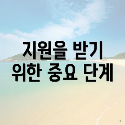 지원을 받기 위한 중요 단계
