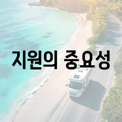 지원의 중요성