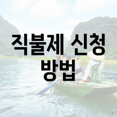 직불제 신청 방법