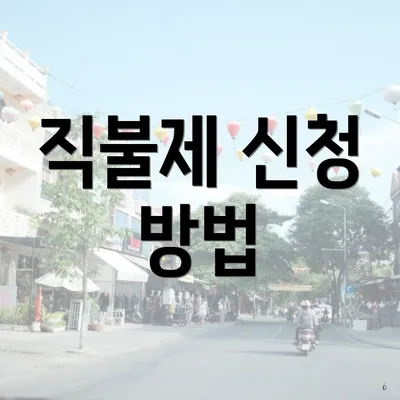 직불제 신청 방법