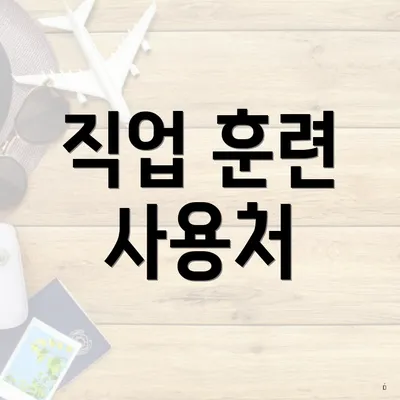 직업 훈련 사용처
