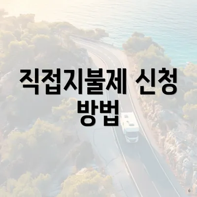 직접지불제 신청 방법