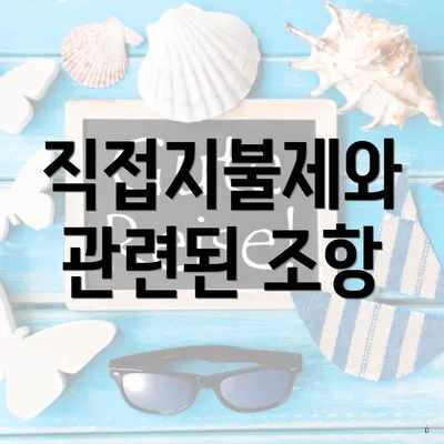 직접지불제와 관련된 조항