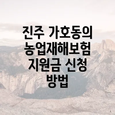 진주 가호동의 농업재해보험 지원금 신청 방법