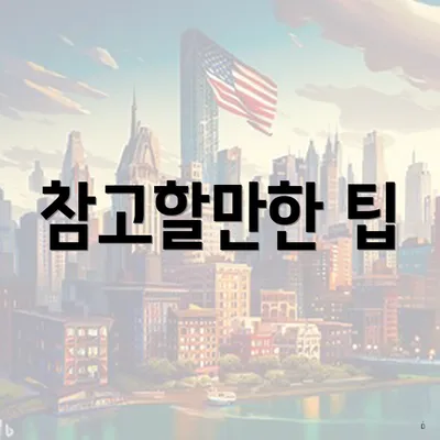 참고할만한 팁