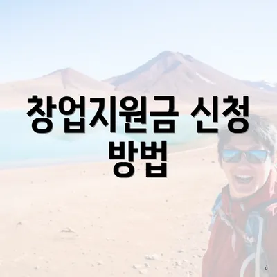 창업지원금 신청 방법