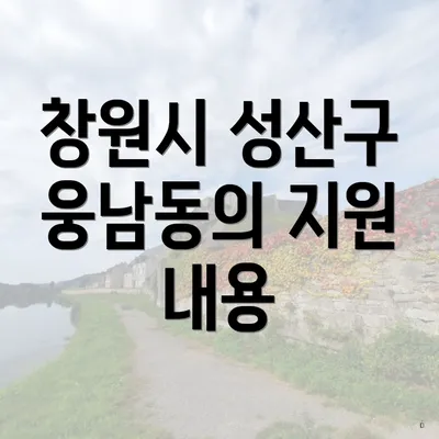 창원시 성산구 웅남동의 지원 내용