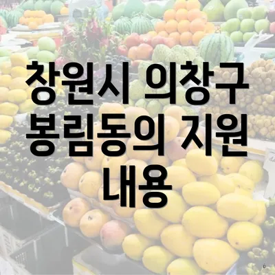 창원시 의창구 봉림동의 지원 내용