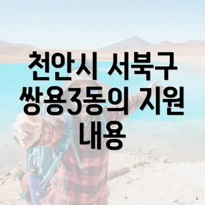 천안시 서북구 쌍용3동의 지원 내용