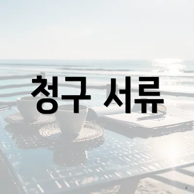 청구 서류