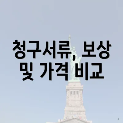 청구서류, 보상 및 가격 비교
