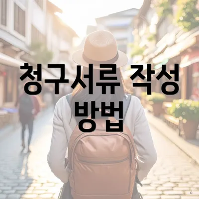 청구서류 작성 방법