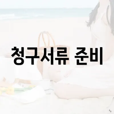청구서류 준비