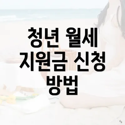 청년 월세 지원금 신청 방법