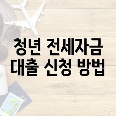 청년 전세자금 대출 신청 방법