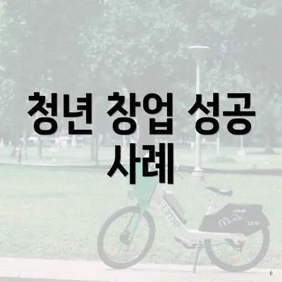 청년 창업 성공 사례