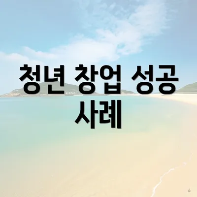 청년 창업 성공 사례