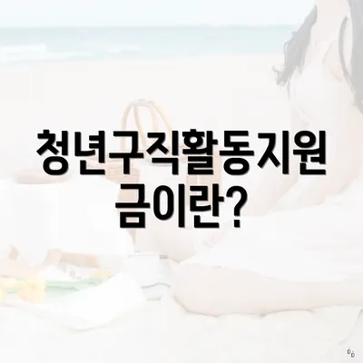 청년구직활동지원금이란?