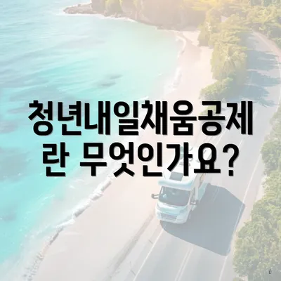 청년내일채움공제란 무엇인가요?