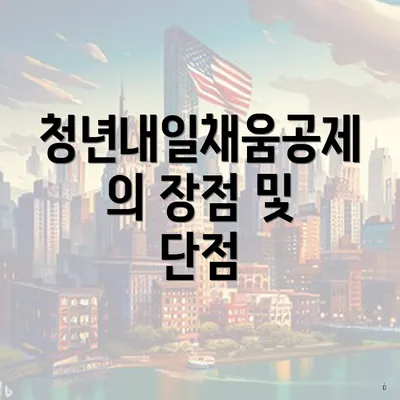 청년내일채움공제의 장점 및 단점