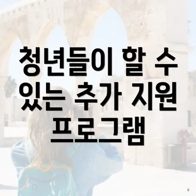 청년들이 할 수 있는 추가 지원 프로그램