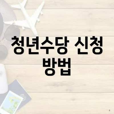 청년수당 신청 방법