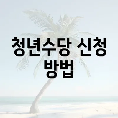 청년수당 신청 방법