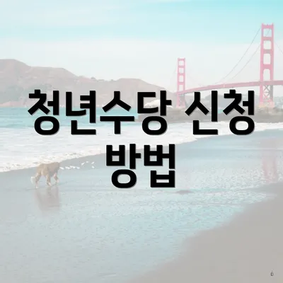 청년수당 신청 방법