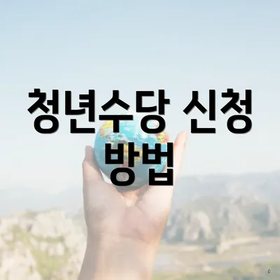 청년수당 신청 방법