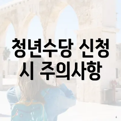 청년수당 신청 시 주의사항