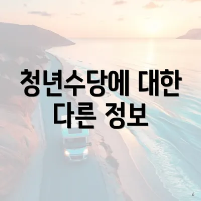 청년수당에 대한 다른 정보