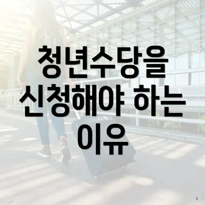 청년수당을 신청해야 하는 이유