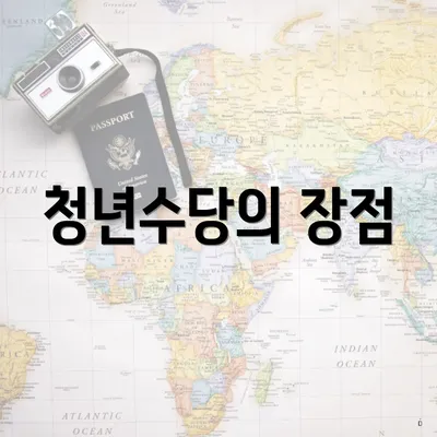청년수당의 장점