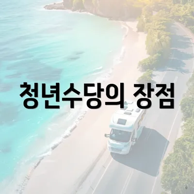 청년수당의 장점