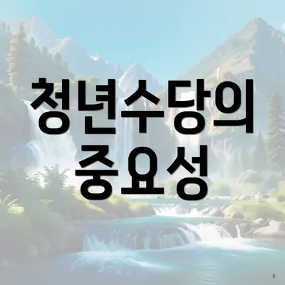 청년수당의 중요성