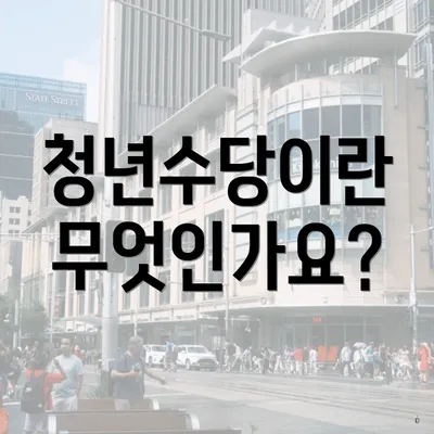 청년수당이란 무엇인가요?