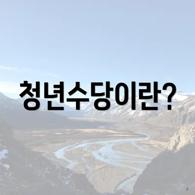 청년수당이란?