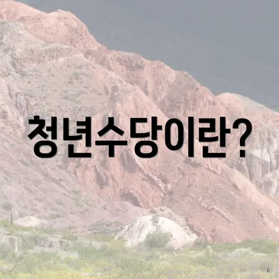 청년수당이란?