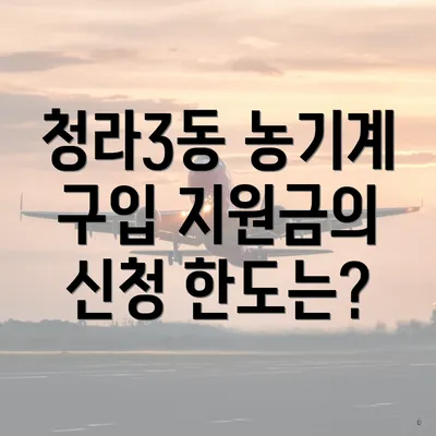 청라3동 농기계 구입 지원금의 신청 한도는?