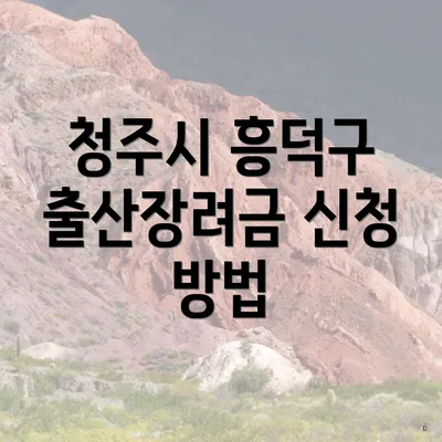 청주시 흥덕구 출산장려금 신청 방법