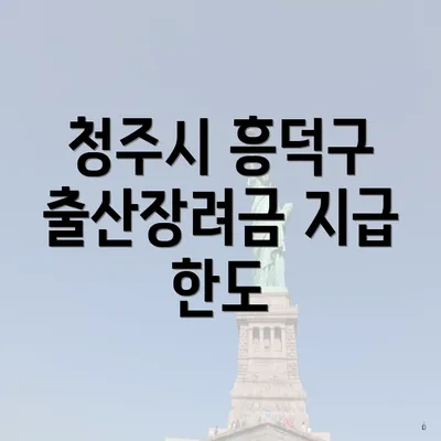 청주시 흥덕구 출산장려금 지급 한도