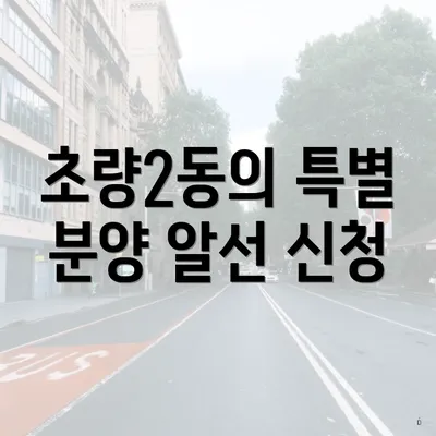초량2동의 특별 분양 알선 신청