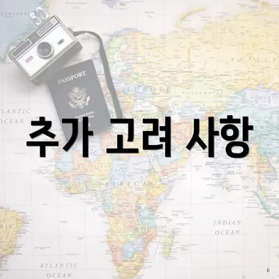 추가 고려 사항