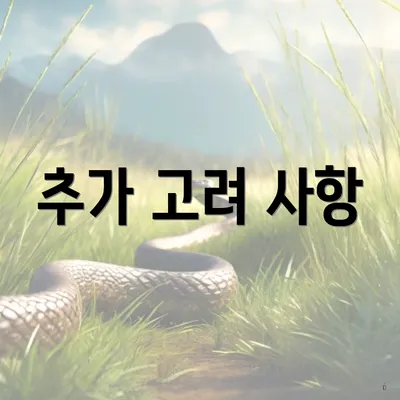 추가 고려 사항