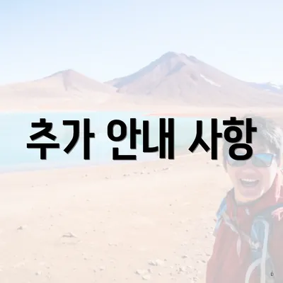 추가 안내 사항