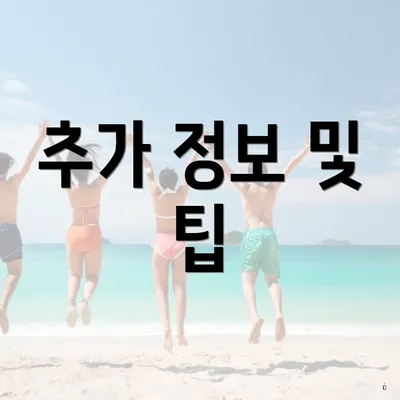 추가 정보 및 팁