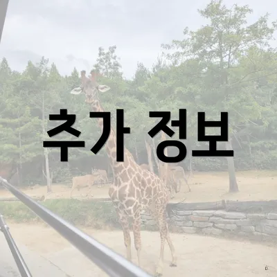 추가 정보