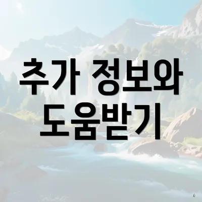 추가 정보와 도움받기
