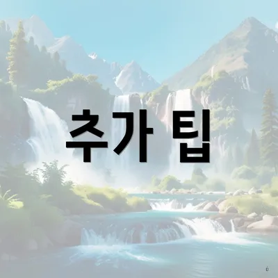 추가 팁